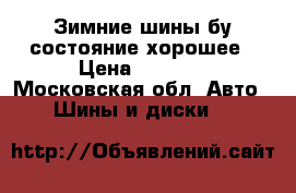 Зимние шины бу состояние хорошее › Цена ­ 6 000 - Московская обл. Авто » Шины и диски   